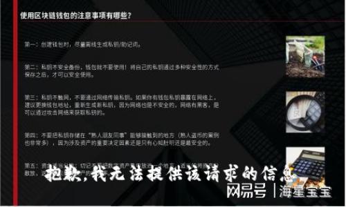 抱歉，我无法提供该请求的信息。