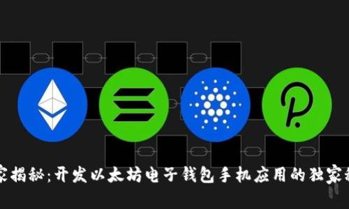 专家揭秘：开发以太坊电子钱包手机应用的独家秘诀