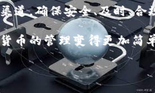 在这里，我们将详细探讨USDT（泰达币）转账至钱包的各种通道选择，帮助你更好地理解如何进行数字货币的安全转移。很多人可能在考虑怎样选择合适的通道时感到困惑，因此我们将介绍不同的方式和相应的优缺点，希望能给你带来帮助。

一、USDT简介
USDT是一种基于区块链的稳定币，意在保持其价值与美元1:1的兑换比例。它的出现使得在数字货币世界中转账和交易变得更加便利。你可以用USDT来避险、交易、或是作为资金的存储方式。不过，如何将USDT从一个地方转移到另一个地方，特别是转入个人钱包，就显得非常重要而又复杂了。

二、常见的USDT转账通道
现在市场上有多种不同的通道可以用来转移USDT，下面我们来分析一下这些通道的特点和适用场景。

1. 中央化交易所
许多用户喜欢通过中央化交易所（如币安、火币、OKEx等）进行USDT的转账。这些平台提供了友好的用户界面，并且转账流程相对简单。
ul
    listrong优点：/strong界面友好，使用方便，充值提现过程相对快捷。/li
    listrong缺点：/strong存在资金安全风险，且一旦遇到系统故障或黑客攻击，你的钱可能会受到威胁。/li
/ul

2. 去中心化交易所（DEX）
去中心化交易所如Uniswap或Sushiswap等，可以让你在没有中介的情况下进行USDT转账。通过智能合约直接连接甲乙方，确保交易的透明和安全。
ul
    listrong优点：/strong用户掌控自己的私钥，无需信任第三方，安全性高。/li
    listrong缺点：/strong对新手用户不友好，操作相对复杂，费用可能高于中央化交易所。/li
/ul

3. 钱包直接转账
如果你已经将USDT存储在一个数字钱包中，你可以直接通过钱包软件进行转账。许多热门钱包（如Trust Wallet、MetaMask等）都支持USDT。
ul
    listrong优点：/strong快速便捷，直接在钱包之间转账，基本没有中介费用。/li
    listrong缺点：/strong需要支付网络手续费，且钱包安全性依赖于用户的操作。/li
/ul

4. OTC（场外交易）
如果你涉及大额交易，OTC是一个不错的选择。通过场外交易，用户可以直接与对手方联系，不经过公开市场的价格波动。
ul
    listrong优点：/strong可以获得更好的交易价格，交易过程私密。/li
    listrong缺点：/strong需要谨慎选择交易方，避免诈骗，风险相对较高。/li
/ul

三、USDT转账的注意事项
在选择合适的通道转账USDT时，注意以下几点，才能确保你的资金安全和转账顺利。

1. 安全性
无论你选择哪种转账方式，安全性都是首要考虑因素。确保使用安全的钱包，定期更换密码，不要向陌生人透露你的私钥。

2. 交易费用
不同通道的转账费用可能会有所不同，有些交易所和钱包提供的转账费用比较有竞争力，建议你在转账前进行一下比较，选择性价比最高的方案。

3. 转账时间
不同通道的转账速率也有所不同，中央化交易所通常较快，而去中心化交易所或手动钱包转账可能会因为区块链网络的拥堵而延迟。

4. 法律合规
在某些地区，涉及数字货币的法律法规相对严格，务必确保你的操作符合当地的法律要求。

四、总结
在USDT转账方面，各个通道各有千秋，选择合适的方式不仅能提升转账效率，还能为你的资产安全保留一份保障。总之，无论选择何种渠道，确保安全、及时、合规，是我们的首要目标。

综上所述，理解这些USDT转账渠道的优缺点，能帮助你做出更明智的决定。希望你在转账的过程中，能找到最适合自己的渠道，让数字货币的管理变得更加简单。

专家解析：USDT转钱包的独家秘诀，教你选择最佳通道