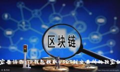 专家告诉你：TP钱包提取USDT到交易所的独家秘诀