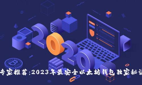 专家推荐：2023年最安全以太坊钱包独家秘诀