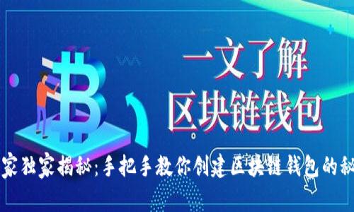 专家独家揭秘：手把手教你创建区块链钱包的秘诀
