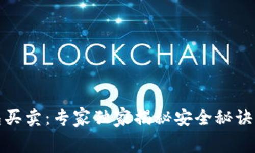 比特币钱包买卖：专家独家揭秘安全秘诀与投资策略
