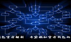 以太坊钱包官方解析｜专家揭秘官方钱包的独家