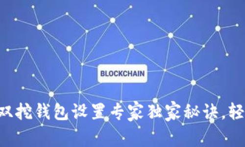 以太坊双挖钱包设置专家独家秘诀，轻松搞定！