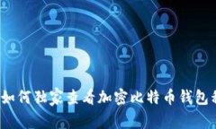 专家揭秘：如何独家查看加密比特币钱包私钥的