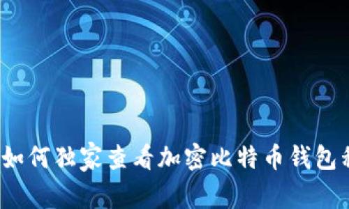 专家揭秘：如何独家查看加密比特币钱包私钥的秘诀