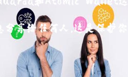 在选择存储XLM（Stellar Lumens）的时候，有几个值得推荐的钱包可供选择。下面我将为你介绍一些较为流行且安全的钱包选项，帮助你更好地管理你的XLM资产。

1. Stellar钱包（StellarTerm）
StellarTerm是一个开放源代码的桌面钱包，支持XLM存储与交易。它的界面友好，非常适合新手用户。你可以通过这个钱包方便地进行XLM的转账和查看余额。重要的是，StellarTerm不存储你的私钥，因此你的资产安全是相对有保障的。

2. Ledger Nano S/X
如果你考虑更高级别的安全性，可以选择Ledger Nano S或Nano X这类硬件钱包。它们提供离线存储功能，能够有效防止黑客攻击和病毒入侵。通过USB或蓝牙（Nano X）与电脑或手机连接使用，非常方便。

3. Atomic Wallet
Atomic Wallet是一个多功能的钱包，支持多种加密货币的存储，包括XLM。使用Atomic Wallet，你可以轻松地进行兑换和交易，且它还提供了内置的去中心化交易功能。它是一个不错的选择，尤其是对于需要管理多个资产的用户。

4. Guarda Wallet
Guarda Wallet是一个支持多链资产的钱包，用户还可以通过它访问去中心化金融（DeFi）服务。Guarda的特点是用户可以保留自己的私钥，同时也支持移动端和桌面端应用。对于倾向于使用手机进行交易的用户，Guarda Wallet非常合适。

5. Jeremie Wallet
这个钱包的设计理念是用户友好，支持多种语言，非常适合全球用户。虽然它的知名度相对较低，但由于其简洁的操作和安全性也成为小圈子里的好选择。Jeremie Wallet同样支持XLM的存储。

总结
在选择XLM钱包时，安全性和易用性是两个非常重要的因素。硬件钱包如Ledger系列提供了极高的安全性，而像Guarda和Atomic Wallet这样的软件钱包则在易用性上胜出。根据你的需求来选择最合适的钱包，可以让你在使用XLM的过程中更加安心。 

不管你选择哪一种钱包，记得务必要妥善保管好你的私钥和恢复助记词哦！从安全角度出发，最好不会将这些信息分享给任何人。这是保护你资产的重要一环。而且，在进行交易时，务必要确认对方的地址，避免错误转账造成损失。

希望这些信息对你有所帮助，如果你有更多问题或者需要进一步的建议，随时欢迎询问！