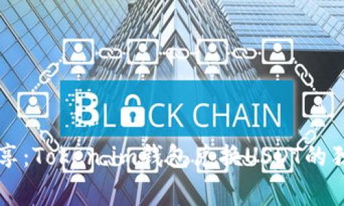 专家分享：Token.im钱包兑换USDT的独家秘诀