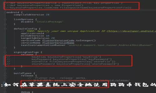 专家揭秘：如何在苹果系统上安全地使用狗狗币钱包的独家秘诀