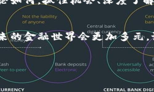 由于您提到了“比特币钱包”，这通常是指用户用来存储、发送和接收比特币的工具或软件。比特币本身并不是“哪个平台的钱”，而是由用户在网络上创建和管理的数字资产。为了更好地解答这个问题，我们可以从以下几个方面来进行详细介绍。

什么是比特币钱包？
比特币钱包，是一种数字钱包，它允许用户管理自己的比特币。你可以把它想象成一个虚拟的银行账户，里面存放着你的比特币。钱包的功能不仅仅是存储比特币，还能让你发送、接收比特币，还能查看交易记录等等。

比特币钱包的类型
比特币钱包可以分成几种主要类型：
ul
    listrong软件钱包/strong：这是最常见的类型。它们可以是桌面软件、移动应用或网络钱包。软件钱包通常使用私钥加密来保护你的比特币，使用起来也非常方便。/li
    listrong硬件钱包/strong：这是物理设备，像USB硬盘一样，专门用于存储比特币等加密货币。硬件钱包因其安全性高而受到许多人青睐，尤其是大额资产持有者。/li
    listrong纸钱包/strong：纸钱包是将你的比特币私钥和公共地址打印在纸上的一种方式。这种方式虽然安全，因为它不会被黑客攻击，但也比较不方便，尤其是如果你纸张损坏或丢失了。/li
/ul

流行的比特币钱包平台
为了管理比特币，用户通常会选择一些知名的钱包平台。以下是几个比较受到欢迎的比特币钱包平台：
ul
    listrongCoinbase/strong：作为一个著名的交易所，Coinbase 也提供钱包服务，用户可以直接在平台上管理他们的数字资产。/li
    listrongBlockchain.com/strong：这个平台提供了非常强大的钱包服务，其用户界面也非常简洁易用。/li
    listrongLedger /strong：Ledger 是一家硬件钱包制造商，他们的产品以安全性著称，非常适合长时间持有比特币。/li
/ul

如何选择比特币钱包
选择一个合适的比特币钱包可以说是非常重要的，毕竟它涉及到你的资产安全和日常使用的便利性。这里有一些要考虑的因素：

ul
    listrong安全性/strong：这是最重要的一点，选择钱包时一定要确保它有良好的安全机制，比如两步验证、私钥加密等。/li
    listrong用户体验/strong：界面友好、操作简单的钱包会让你使用得更加顺手。/li
    listrong支持的功能/strong：有些钱包支持更多的加密货币，有些则不然，根据你是否打算投资其他币种来选择。/li
/ul

如何使用比特币钱包
使用比特币钱包通常是一个简单的过程。这里是一些基本步骤：
ol
    listrong下载或创建账户/strong：选择一个钱包平台，下载相应软件或注册账户。/li
    listrong创建钱包/strong：按照平台的要求创建一个新钱包，并确保备份你的私钥和恢复短语。/li
    listrong充值比特币/strong：你可以通过购买、转账等方式把比特币充值到你的钱包。/li
    listrong进行交易/strong：你可以使用钱包发送或接收比特币，尽量注意交易费用。/li
/ol

总结
说真的，选择合适的比特币钱包对于保护你资产的重要性不言而喻。希望以上信息能帮助到你。无论你是一个经验丰富的投资者还是刚开始接触比特币的新手，了解这些基本知识，能够让你在数字资产的世界里更为游刃有余。毕竟，掌握自己的资产使用权，才是真正的财务自由嘛！ 

比特币的未来
随着比特币和其他加密货币的兴起，这个领域依旧充满了变化和挑战。市场波动、政策监管等因素都可能影响其价值和使用。无论如何，抓住机会、深度了解，才能在这个万变的市场中立于不败之地。

最后的建议
今天我们聊了很多关于比特币钱包、选择和使用的方法。希望你能谨慎选择适合自己的钱包，并把自己的资产安全放在首位。未来的金融世界会更加多元，记得时常关注相关信息，抓住每一个机会哦！ 

比特币钱包, 数字资产管理, 加密货币安全/guanjianci 
比特币钱包专家独家揭秘：安全管理你的数字资产秘诀