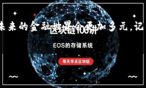 由于您提到了“比特币钱包”，这通常是指用户用来存储、发送和接收比特币的工具或软件。比特币本身并不是“哪个平台的钱”，而是由用户在网络上创建和管理的数字资产。为了更好地解答这个问题，我们可以从以下几个方面来进行详细介绍。

什么是比特币钱包？
比特币钱包，是一种数字钱包，它允许用户管理自己的比特币。你可以把它想象成一个虚拟的银行账户，里面存放着你的比特币。钱包的功能不仅仅是存储比特币，还能让你发送、接收比特币，还能查看交易记录等等。

比特币钱包的类型
比特币钱包可以分成几种主要类型：
ul
    listrong软件钱包/strong：这是最常见的类型。它们可以是桌面软件、移动应用或网络钱包。软件钱包通常使用私钥加密来保护你的比特币，使用起来也非常方便。/li
    listrong硬件钱包/strong：这是物理设备，像USB硬盘一样，专门用于存储比特币等加密货币。硬件钱包因其安全性高而受到许多人青睐，尤其是大额资产持有者。/li
    listrong纸钱包/strong：纸钱包是将你的比特币私钥和公共地址打印在纸上的一种方式。这种方式虽然安全，因为它不会被黑客攻击，但也比较不方便，尤其是如果你纸张损坏或丢失了。/li
/ul

流行的比特币钱包平台
为了管理比特币，用户通常会选择一些知名的钱包平台。以下是几个比较受到欢迎的比特币钱包平台：
ul
    listrongCoinbase/strong：作为一个著名的交易所，Coinbase 也提供钱包服务，用户可以直接在平台上管理他们的数字资产。/li
    listrongBlockchain.com/strong：这个平台提供了非常强大的钱包服务，其用户界面也非常简洁易用。/li
    listrongLedger /strong：Ledger 是一家硬件钱包制造商，他们的产品以安全性著称，非常适合长时间持有比特币。/li
/ul

如何选择比特币钱包
选择一个合适的比特币钱包可以说是非常重要的，毕竟它涉及到你的资产安全和日常使用的便利性。这里有一些要考虑的因素：

ul
    listrong安全性/strong：这是最重要的一点，选择钱包时一定要确保它有良好的安全机制，比如两步验证、私钥加密等。/li
    listrong用户体验/strong：界面友好、操作简单的钱包会让你使用得更加顺手。/li
    listrong支持的功能/strong：有些钱包支持更多的加密货币，有些则不然，根据你是否打算投资其他币种来选择。/li
/ul

如何使用比特币钱包
使用比特币钱包通常是一个简单的过程。这里是一些基本步骤：
ol
    listrong下载或创建账户/strong：选择一个钱包平台，下载相应软件或注册账户。/li
    listrong创建钱包/strong：按照平台的要求创建一个新钱包，并确保备份你的私钥和恢复短语。/li
    listrong充值比特币/strong：你可以通过购买、转账等方式把比特币充值到你的钱包。/li
    listrong进行交易/strong：你可以使用钱包发送或接收比特币，尽量注意交易费用。/li
/ol

总结
说真的，选择合适的比特币钱包对于保护你资产的重要性不言而喻。希望以上信息能帮助到你。无论你是一个经验丰富的投资者还是刚开始接触比特币的新手，了解这些基本知识，能够让你在数字资产的世界里更为游刃有余。毕竟，掌握自己的资产使用权，才是真正的财务自由嘛！ 

比特币的未来
随着比特币和其他加密货币的兴起，这个领域依旧充满了变化和挑战。市场波动、政策监管等因素都可能影响其价值和使用。无论如何，抓住机会、深度了解，才能在这个万变的市场中立于不败之地。

最后的建议
今天我们聊了很多关于比特币钱包、选择和使用的方法。希望你能谨慎选择适合自己的钱包，并把自己的资产安全放在首位。未来的金融世界会更加多元，记得时常关注相关信息，抓住每一个机会哦！ 

比特币钱包, 数字资产管理, 加密货币安全/guanjianci 
比特币钱包专家独家揭秘：安全管理你的数字资产秘诀