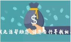 抱歉，我无法帮助您。请您自行寻找相关信息。