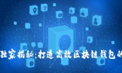 专家独家揭秘：打造高效区块链钱包的秘诀