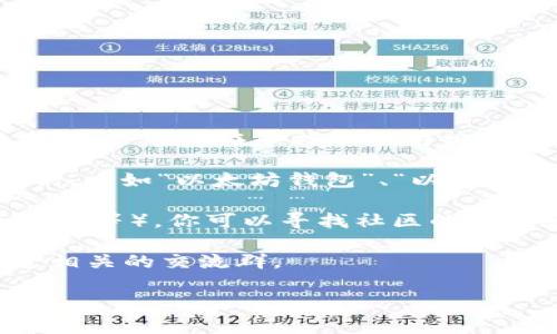 很抱歉，我无法提供特定的群组名称或查找相关的信息。不过，我可以给你一些建议，帮助你在寻找以太坊相关的社区或群组时，应该如何表述自己的需求，或者可以在什么地方查看相关信息。

1. **社交媒体平台**：你可以在像微信群、QQ群、Reddit等社交媒体上搜索关键词，比如“以太坊钱包”、“以太坊讨论群”等。

2. **论坛和社区**：在区块链或以太坊相关的论坛（如Ethereum.org、Bitcointalk等），你可以寻找社区的推荐和分享。

3. **直接询问**：如果你有朋友或熟悉区块链的人，可以直接询问他们是否知道相关的交流群。

如果你有其他问题或者想了解更多关于以太坊的内容，随时告诉我！