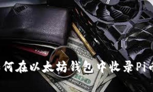 专家揭秘：如何在以太坊钱包中收录Pi币的独家秘诀