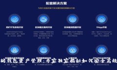 以太坊钱包资产管理：专家独家揭秘如何安全高