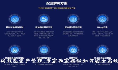 以太坊钱包资产管理：专家独家揭秘如何安全高效储存