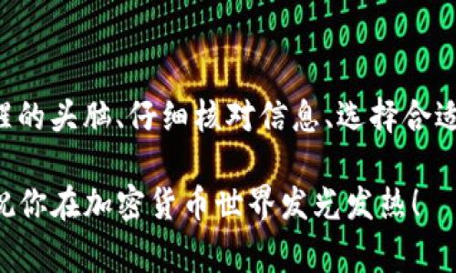   USDT钱包换TRX的专家独家秘诀，快速上手指南！ / 

 guanjianci USDT, TRX, 钱包转换 /guanjianci 

什么是USDT和TRX？

如果你刚开始接触数字货币，可能会对各种各样的币种感到迷惑。简单来说，USDT（泰达币）是一种“稳定币”，它的价值与美元挂钩，通常被用作加密货币市场上的“安全港”。而TRX（波场币）则是波场网络的原生代币，可以用于各种去中心化应用和智能合约中。

当你想在不同币种之间进行转换时，尤其是从USDT换到TRX的时候，可能会遇到许多问题，比如该选择哪个钱包，如何操作，转换过程是否安全等等。别担心，今天就给大伙分享一些专家级的独家秘诀，让你轻松搞定USDT与TRX之间的转换！

为什么选择USDT换TRX？

首先，USDT和TRX的换算有几个明显的好处。你可能在考虑投资TRX或者想利用TRX的某些功能，这时将USDT换成TRX就成了一个不错的选择。而且，TRX的操作通常相对简单，江苏一些去中心化应用也十分方便。

说真的，USDT的流动性也很高，换成TRX后，你能更自由地参与波场网络的各种活动，比如借贷、交易、甚至是玩游戏。

选择合适的钱包是关键

在进行USDT换TRX之前，首先要选择一个合适的钱包。这一点非常重要，因为有些钱包支持多种币种，而有些则仅局限于某几种。

市面上有很多钱包可供选择，例如币安（Binance）、火币（Huobi）等，都是比较知名且可信赖的交易平台。使用这些平台的用户界面非常友好，适合新手。更重要的是，他们的安全性和资产保护措施相对完善。

当然，你还可以选择一些去中心化钱包，比如Trust Wallet或MetaMask，这样你能完全掌控自己的私钥，但是操作相对复杂一些，特别是在进行跨链操作时。

USDT换TRX的具体操作流程

接下来，我们就来看看具体应该如何操作，将USDT换成TRX。

h4步骤一：登录钱包/h4

首先，打开你的数字货币钱包，输入你的账户信息并安全登录。如果是去中心化钱包，还需要连接到相应的网络，比如以太坊或波场网络，确保你的账户能正确识别USDT和TRX。

h4步骤二：查找交换功能/h4

大多数钱包都有内置的币种交换功能。在界面上找到“换币”或者“交易”选项，点击进去。这时你会看到一个界面，可以选择你要兑换的币种。

h4步骤三：选择币种和填写数量/h4

在这个界面，选择USDT作为出售的币种，TRX作为购买的币种。填写你想要转换的USDT数量。记得留意交易的费用，因为不同钱包的手续费可能会有所不同，有些平台甚至提供更好的汇率！

h4步骤四：确认交易/h4

仔细查看交易详情，包括当前汇率、手续费以及最终接收的TRX数量等信息。如果没有问题，点击确认按钮。这一步可千万不能马虎，核对无误再确认是非常重要的！

h4步骤五：等待交易完成/h4

最后，你只需要等待交易完成。这个时间可能有所不同，从几秒到几分钟都有可能。不过，交易完成后，你会在钱包中看到你的TRX余额已经到账，瞬间心情就会变得特别好！

注意事项

在进行USDT与TRX转换时，有几点你一定要特别注意：

ul
    listrong选择可靠的平台：/strong在进行交易之前，一定要确认平台的声誉以及安全性。/li
    listrong手续费：/strong不同的交易平台和钱包可能会收取不同的费用，提前了解清楚避免不必要的损失。/li
    listrong网络拥堵：/strong在某些高峰期，转账可能会较慢，这需要耐心等待。/li
    listrong保存好私钥：/strong特别是使用去中心化钱包时，务必妥善保管你的私钥和助记词，否则一旦丢失，资产将无法找回。/li
/ul

总结

USDT换TRX并不是件复杂的事，掌握了这些技巧后，基本上就可以轻松应对了。记得，在每一次交易之前，保持清醒的头脑、仔细核对信息、选择合适的平台，这样就能最大程度地保护好自己的资产。

希望今天的内容能够帮助到你，让你的数字货币之旅更顺利！如果你还有其他问题，随时欢迎交流讨论。就这样，祝你在加密货币世界发光发热！