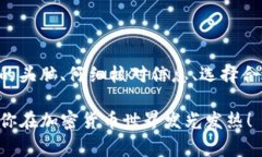   USDT钱包换TRX的专家独家秘诀，快速上手指南！