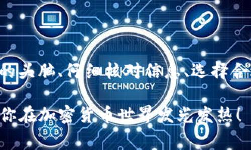   USDT钱包换TRX的专家独家秘诀，快速上手指南！ / 

 guanjianci USDT, TRX, 钱包转换 /guanjianci 

什么是USDT和TRX？

如果你刚开始接触数字货币，可能会对各种各样的币种感到迷惑。简单来说，USDT（泰达币）是一种“稳定币”，它的价值与美元挂钩，通常被用作加密货币市场上的“安全港”。而TRX（波场币）则是波场网络的原生代币，可以用于各种去中心化应用和智能合约中。

当你想在不同币种之间进行转换时，尤其是从USDT换到TRX的时候，可能会遇到许多问题，比如该选择哪个钱包，如何操作，转换过程是否安全等等。别担心，今天就给大伙分享一些专家级的独家秘诀，让你轻松搞定USDT与TRX之间的转换！

为什么选择USDT换TRX？

首先，USDT和TRX的换算有几个明显的好处。你可能在考虑投资TRX或者想利用TRX的某些功能，这时将USDT换成TRX就成了一个不错的选择。而且，TRX的操作通常相对简单，江苏一些去中心化应用也十分方便。

说真的，USDT的流动性也很高，换成TRX后，你能更自由地参与波场网络的各种活动，比如借贷、交易、甚至是玩游戏。

选择合适的钱包是关键

在进行USDT换TRX之前，首先要选择一个合适的钱包。这一点非常重要，因为有些钱包支持多种币种，而有些则仅局限于某几种。

市面上有很多钱包可供选择，例如币安（Binance）、火币（Huobi）等，都是比较知名且可信赖的交易平台。使用这些平台的用户界面非常友好，适合新手。更重要的是，他们的安全性和资产保护措施相对完善。

当然，你还可以选择一些去中心化钱包，比如Trust Wallet或MetaMask，这样你能完全掌控自己的私钥，但是操作相对复杂一些，特别是在进行跨链操作时。

USDT换TRX的具体操作流程

接下来，我们就来看看具体应该如何操作，将USDT换成TRX。

h4步骤一：登录钱包/h4

首先，打开你的数字货币钱包，输入你的账户信息并安全登录。如果是去中心化钱包，还需要连接到相应的网络，比如以太坊或波场网络，确保你的账户能正确识别USDT和TRX。

h4步骤二：查找交换功能/h4

大多数钱包都有内置的币种交换功能。在界面上找到“换币”或者“交易”选项，点击进去。这时你会看到一个界面，可以选择你要兑换的币种。

h4步骤三：选择币种和填写数量/h4

在这个界面，选择USDT作为出售的币种，TRX作为购买的币种。填写你想要转换的USDT数量。记得留意交易的费用，因为不同钱包的手续费可能会有所不同，有些平台甚至提供更好的汇率！

h4步骤四：确认交易/h4

仔细查看交易详情，包括当前汇率、手续费以及最终接收的TRX数量等信息。如果没有问题，点击确认按钮。这一步可千万不能马虎，核对无误再确认是非常重要的！

h4步骤五：等待交易完成/h4

最后，你只需要等待交易完成。这个时间可能有所不同，从几秒到几分钟都有可能。不过，交易完成后，你会在钱包中看到你的TRX余额已经到账，瞬间心情就会变得特别好！

注意事项

在进行USDT与TRX转换时，有几点你一定要特别注意：

ul
    listrong选择可靠的平台：/strong在进行交易之前，一定要确认平台的声誉以及安全性。/li
    listrong手续费：/strong不同的交易平台和钱包可能会收取不同的费用，提前了解清楚避免不必要的损失。/li
    listrong网络拥堵：/strong在某些高峰期，转账可能会较慢，这需要耐心等待。/li
    listrong保存好私钥：/strong特别是使用去中心化钱包时，务必妥善保管你的私钥和助记词，否则一旦丢失，资产将无法找回。/li
/ul

总结

USDT换TRX并不是件复杂的事，掌握了这些技巧后，基本上就可以轻松应对了。记得，在每一次交易之前，保持清醒的头脑、仔细核对信息、选择合适的平台，这样就能最大程度地保护好自己的资产。

希望今天的内容能够帮助到你，让你的数字货币之旅更顺利！如果你还有其他问题，随时欢迎交流讨论。就这样，祝你在加密货币世界发光发热！