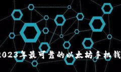 专家揭秘：2023年最可靠的以太坊手机钱包独家秘