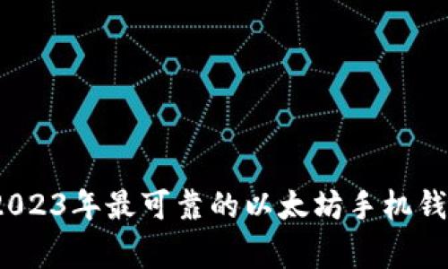 专家揭秘：2023年最可靠的以太坊手机钱包独家秘诀