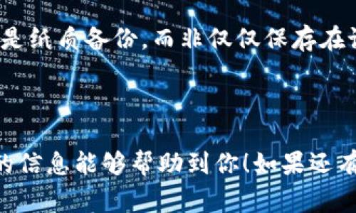 关于LTC（莱特币）钱包的激活问题，其实这是一个常见的疑问。接下来，我会详细为您解答这个问题，并提供相关的信息和建议。

### 什么是LTC钱包？

LTC钱包是存储和管理莱特币的电子钱包。与其他加密货币一样，LTC钱包可以是软件钱包（比如手机应用、桌面软件）或硬件钱包（如专门的设备）。根据不同的使用需求，用户可以选择相应类型的钱包。

### LTC钱包需要激活吗？

一般来说，大部分LTC钱包在第一次使用时不需要特别激活。用户只需下载相应的钱包应用，安装后即可创建一个新的钱包地址，或者导入现有的钱包。如果您使用的是某个交易所提供的钱包，那么在注册账户时也会自动为您创建一个钱包，这种情况下也无需额外的激活步骤。

#### 但有没有例外呢？

虽然大部分情况下不需要激活，但有些钱包可能会要求您进行某些设置或确认，比如：
ul
listrong备份钱包： /strong在创建钱包后，许多应用会提示您备份助记词或私钥。这一步虽然不是激活，但非常重要，确保您可以在丢失设备或忘记密码的情况下找回钱包。/li
listrong验证邮箱或手机： /strong有些服务可能要求您验证邮箱或者手机，以增强账户的安全性。这一步也是为了保护您的资产安全。/li
/ul

### LTC钱包的安全性

当您使用任何类型的钱包时，安全性都是一个不可忽视的话题。确保钱包安全，包括以下几个方面：

#### 1. 选择信誉好的钱包

选择市面上口碑良好、评价高的钱包，首先要了解哪些钱包是主流和安全的。比如Litecoin Core（官方钱包）、Exodus、Trezor等都是用户普遍推荐的选择。

#### 2. 定期更新

确保您的钱包软件保持更新状态，下载最新版本可以有效修复一些潜在的安全漏洞。

#### 3. 保存好助记词和私钥

这是最重要的一点，助记词和私钥是您访问钱包的唯一方式，一旦丢失，您的资金也将永远无法找回。因此要妥善保存，最好是纸质备份，而非仅仅保存在设备上。

### 结语

总的来说，大部分LTC钱包不需要特别的激活。但是，为了确保安全，创建钱包后您应该认真对待备份和安全措施。希望以上的信息能够帮助到你！如果还有更多问题，欢迎随时询问哦！