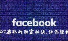 专家揭秘：秒钱包USDT存取的独家秘诀，让你轻松