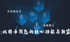 专家揭秘：比特币钱包的核心功能与独家使用秘