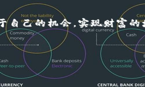 区块链理财型钱包：专家独家揭秘，实现资产增值的秘诀！

区块链, 理财型钱包, 资产管理/guanjianci

什么是区块链理财型钱包？
说真的，如果你对区块链有一点了解，那么你一定听说过各种各样的钱包，比如热钱包、冷钱包等等。不过，这个理财型钱包可是个新鲜玩意，它是将传统的数字资产管理和理财功能结合起来的产物。简单来说，你不仅可以存放你的加密货币，还能通过它来进行资产增值，投资理财，这在传统的钱包中可是很难实现的。

那么，这种钱包到底是怎么运作的呢？它依靠区块链技术，使用智能合约，让你的资产能够在安全的环境下实现收益最大化。通过提供多种理财产品，比如固定收益、流动性较高的投资等，来满足不同投资者的需求。较好的一点是，理财型钱包通常提供简单易用的界面，让投资小白也能轻松上手，简直太赞了。

为什么选择理财型钱包？
说到选择理财型钱包，可能大家都有些疑惑：“我为何不直接在交易所操作？”其实，这里有几个小秘诀我想告诉你。首先，一个优秀的理财型钱包不仅能让你管理资产，还能通过多种创新的理财方式帮助你实现增值。相较于 традиционной交易所，理财型钱包没有那么多复杂的规则和交易手续费，你可以更专注于资产的增值。

其次，理财型钱包的安全性也相对较高。相较于普通的数字钱包，理财型钱包通常会采取更多的安全机制，比如多重签名、冷存储等，确保用户的资产安全。而且，一些钱包还会有保险机制，万一发生意外损失也能得到一定的赔偿，真的是太靠谱了。

怎么选择一款优秀的理财型钱包？
有不少朋友总是在问：“市面上的理财型钱包那么多，我该怎么选呢？”其实，选好一款理财型钱包关键在于几个要点。首先，安全性是你必须优先考虑的因素。如果一个钱包连最基本的安全措施都做得不好，别指望它能帮助你增值资产。

其次是使用体验。现在的用户对于界面的美观程度和操作的流畅度要求越来越高。如果一个钱包操作起来繁琐到让人想抓狂，那就不值得考虑了。你可以选择有良好用户评价的产品，通常这些产品都会提供比较友好的用户体验。

最后，理财型钱包提供的理财产品种类多样性也很重要。不同的投资者有不同的需求，你可以根据自己的风险承受能力和收益预期，选择最合适的理财产品。如果你是个保守型投资者，可以选择那些固定收益的产品；如果你喜欢冒险，可以尝试流动性较高的投资方式，这样才能更好地发挥出理财型钱包的优势。

理财型钱包的未来发展趋势
说过了如何选择理财型钱包，我们再来聊一聊未来的发展趋势。随着区块链技术的不断进步，理财型钱包也将迭代更新，变得更加智能化。一方面，人工智能和机器学习的结合可能会使得理财型钱包能够根据用户的投资习惯、风险偏好提供更个性化的理财建议，这对于理财新手而言，简直就是个福音；而且，这样也能帮助用户更好地把握市场机会，实现更高的收益。

另一方面，金融科技的不断创新，使得理财型钱包将不断吸引更多的用户。未来的理财型钱包或许能够与各类金融产品无缝连接，例如股票、基金、债券等，真正实现一站式财富管理，你可以通过一个平台轻松管理各种资产。

如何安全使用理财型钱包？
虽然理财型钱包提供了许多方便和收益，但像任何其他金融工具一样，它们也存在一定的风险。那么，如何安全使用理财型钱包呢？首先，你一定要保护好自己的私钥，最好是将其放在安全的地方，不要轻易分享给他人。

其次，启用双重认证，保障账户安全。现在很多理财型钱包都支持双重认证，这可以有效防止未经授权的访问，保障用户的资金安全。不要小看这些小细节，它们可能在关键时刻为你保住一大笔资产。

最后，定期对自己的投资组合进行评估。市场瞬息万变，定期检查自己的投资组合和市场动态，对及时调整投资策略至关重要。就像开车一样，不及时调整方向，可能会面临很大的风险。

总结：理财型钱包的前景
总而言之，理财型钱包不仅仅是一个简单的数字资产存储工具，它更是未来金融科技发展的体现。只要谨慎选择，合理使用，我相信每位投资者都能在这个领域中找到属于自己的机会，实现财富的增值。

如果你还在犹豫，不妨趁现在就开始掌握这个新兴领域的知识。不难想象，未来理财型钱包将会为我们的投资旅程提供更多可能性，让我们期待这些变化带来的机会吧！

所以，亲爱的读者们，还等什么呢？快来试试这些理财型钱包，开启你自己的数字资产增值之路吧！