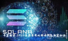 专家解密：2023年最易用比特币钱包独家秘诀
