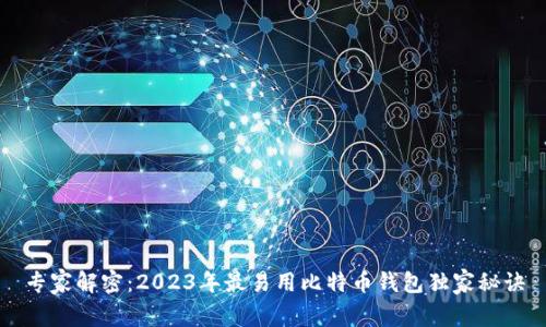 专家解密：2023年最易用比特币钱包独家秘诀