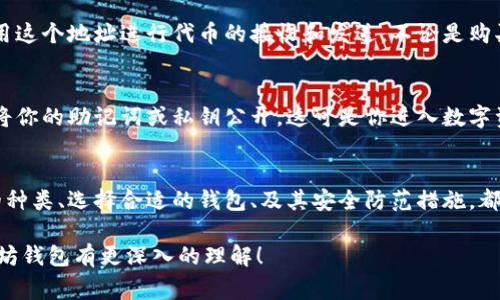 以太坊钱包是与以太坊区块链相关的一种数字资产存储工具，通常用于存储以太坊（ETH）及其上的代币（ERC-20等）。为了理解以太坊钱包与区块链的关系，我们需要先了解这两个概念。

什么是以太坊？
说起以太坊，很多人可能会想到比特币，但以太坊可不仅仅是一个数字货币。它是一个去中心化的开源区块链平台，允许开发者创建和部署智能合约（smart contracts）和去中心化应用（DApps）。以太坊的核心是它的区块链，所有的交易记录和合约数据都被存储在这个区块链上。

什么是以太坊钱包？
以太坊钱包可以说是一个门槛相对较低的工具，用户通过它可以管理自己的以太坊资产。简而言之，以太坊钱包就像是一个银行账户，但不同的是，它是完全去中心化的。每个钱包都有一个独特的地址，用户可以使用这个地址来接收和发送以太币或其他基于以太坊的代币。

以太坊钱包与区块链的关系
所以，以太坊钱包并不单独存在于区块链之外，而是直接与以太坊区块链相连。钱包实际上是利用区块链的技术来管理资产的。这意味着，当你在以太坊上发起交易时，这笔交易会被打包进区块链，并被所有的节点验证，确保交易的安全和透明。

类型多样的钱包
以太坊钱包有很多不同的类型，每种都有其独特的功能和使用场景。我们可以分成热钱包和冷钱包两种。热钱包是在线钱包，方便快捷，适合日常使用；而冷钱包则是离线存储，更加安全，适合长期保存资产。说真的，如果你是大额投资者，冷钱包几乎是必须的，你懂的。

怎样选择合适的钱包？
选择以太坊钱包时，有几个因素需要考虑。首先是安全性，虽然所有钱包都声称是安全的，但看看用户的评价、本身技术的复杂度以及你存币的金额都很重要。其次是易用性，初学者不妨选择界面友好、操作简单的钱包，比如某些移动端钱包。而对于更有经验、对安全性有更高要求的用户，硬件钱包可能更合适。

如何使用以太坊钱包？
使用以太坊钱包的步骤其实很简单。首先，你需要创建一个钱包账号，这个过程一般都会有助于生成一个助记词。接着，你就可以使用这个地址进行代币的接收和发送。不论是购买、交易还是参与DeFi项目，你都需要一个钱包来连接以太坊网络。

安全性问题与防范
尽管以太坊钱包大多数都很安全，但黑客攻击和诈骗事件时有发生。因此，在使用钱包时，有几个防范措施是非常必要的。千万不要将你的助记词或私钥公开，这可是你进入数字资产世界的“钥匙”。另外，定期更新软件和应用程序，使用复杂的密码也是保护自己资产不被盗用的重要措施。

总的来说
总的来说，以太坊钱包是区块链的一部分工具，它的存在离不开以太坊区块链。无论你是一个新手还是有经验的投资者，了解钱包的种类、选择合适的钱包、及其安全防范措施，都是非常必要的。希望这些信息能帮助你更好地管理你的以太坊资产！

通过以上内容，我们可以看出以太坊钱包不仅仅是存储工具，而是与以太坊区块链紧密相连的一部分。希望这篇内容能让你对以太坊钱包有更深入的理解！