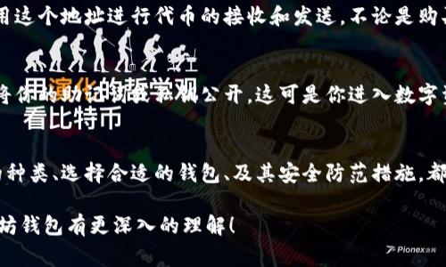 以太坊钱包是与以太坊区块链相关的一种数字资产存储工具，通常用于存储以太坊（ETH）及其上的代币（ERC-20等）。为了理解以太坊钱包与区块链的关系，我们需要先了解这两个概念。

什么是以太坊？
说起以太坊，很多人可能会想到比特币，但以太坊可不仅仅是一个数字货币。它是一个去中心化的开源区块链平台，允许开发者创建和部署智能合约（smart contracts）和去中心化应用（DApps）。以太坊的核心是它的区块链，所有的交易记录和合约数据都被存储在这个区块链上。

什么是以太坊钱包？
以太坊钱包可以说是一个门槛相对较低的工具，用户通过它可以管理自己的以太坊资产。简而言之，以太坊钱包就像是一个银行账户，但不同的是，它是完全去中心化的。每个钱包都有一个独特的地址，用户可以使用这个地址来接收和发送以太币或其他基于以太坊的代币。

以太坊钱包与区块链的关系
所以，以太坊钱包并不单独存在于区块链之外，而是直接与以太坊区块链相连。钱包实际上是利用区块链的技术来管理资产的。这意味着，当你在以太坊上发起交易时，这笔交易会被打包进区块链，并被所有的节点验证，确保交易的安全和透明。

类型多样的钱包
以太坊钱包有很多不同的类型，每种都有其独特的功能和使用场景。我们可以分成热钱包和冷钱包两种。热钱包是在线钱包，方便快捷，适合日常使用；而冷钱包则是离线存储，更加安全，适合长期保存资产。说真的，如果你是大额投资者，冷钱包几乎是必须的，你懂的。

怎样选择合适的钱包？
选择以太坊钱包时，有几个因素需要考虑。首先是安全性，虽然所有钱包都声称是安全的，但看看用户的评价、本身技术的复杂度以及你存币的金额都很重要。其次是易用性，初学者不妨选择界面友好、操作简单的钱包，比如某些移动端钱包。而对于更有经验、对安全性有更高要求的用户，硬件钱包可能更合适。

如何使用以太坊钱包？
使用以太坊钱包的步骤其实很简单。首先，你需要创建一个钱包账号，这个过程一般都会有助于生成一个助记词。接着，你就可以使用这个地址进行代币的接收和发送。不论是购买、交易还是参与DeFi项目，你都需要一个钱包来连接以太坊网络。

安全性问题与防范
尽管以太坊钱包大多数都很安全，但黑客攻击和诈骗事件时有发生。因此，在使用钱包时，有几个防范措施是非常必要的。千万不要将你的助记词或私钥公开，这可是你进入数字资产世界的“钥匙”。另外，定期更新软件和应用程序，使用复杂的密码也是保护自己资产不被盗用的重要措施。

总的来说
总的来说，以太坊钱包是区块链的一部分工具，它的存在离不开以太坊区块链。无论你是一个新手还是有经验的投资者，了解钱包的种类、选择合适的钱包、及其安全防范措施，都是非常必要的。希望这些信息能帮助你更好地管理你的以太坊资产！

通过以上内容，我们可以看出以太坊钱包不仅仅是存储工具，而是与以太坊区块链紧密相连的一部分。希望这篇内容能让你对以太坊钱包有更深入的理解！