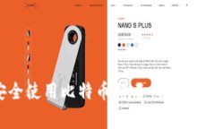 专家揭秘：如何安全使用比特币钻石钱包Token.i