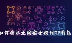 专家教你：如何将以太坊安全提到TP钱包的独家秘