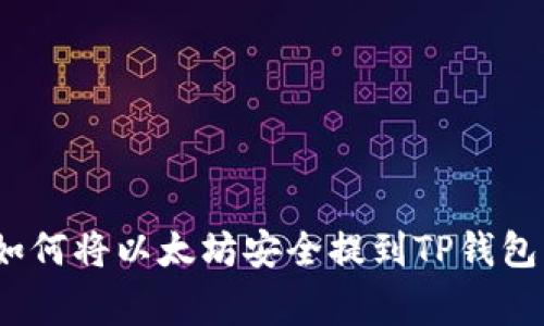 专家教你：如何将以太坊安全提到TP钱包的独家秘诀
