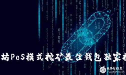 专家揭秘：以太坊PoS模式挖矿最佳钱包独家推荐及秘诀分享