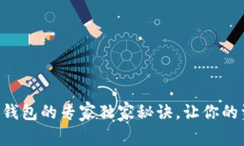 虚拟币账户转钱包的专家独家秘诀，让你的资产安全无忧！
