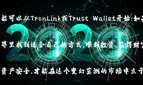   USDT钱包专家推荐：2023年独家使用秘诀！ / 

 guanjianci USDT钱包, 数字货币, 加密资产 /guanjianci 

引言：为什么选择正确的USDT钱包至关重要
你是否正在寻找一个合适的USDT钱包，以便安全地存储你的数字货币？说真的，选择一个钱包就像选择一个保险箱，你得确保它足够安全，而且使用起来也要方便。USDT作为一种流行的稳定币，越来越多的人投资和使用它，所以找到一个好用的钱包显得尤为重要。

什么是USDT钱包？
USDT钱包是用于存储、接收和发送USDT（泰达币）的一种数字钱包。简单来说，它就像你的电子账户，里面装着你的USDT。而这些钱包可以分为“热钱包”和“冷钱包”。热钱包是在线的，使用方便，但相对来说安全性差；冷钱包则是离线的，更加安全，但使用起来有些不便。

选择USDT钱包时考虑的因素
在选择合适的USDT钱包时，有几个重要的因素需要考虑：
ul
    listrong安全性/strong：你的资金安全是第一位的。选择一个有良好声誉且采用高安全措施的钱包。/li
    listrong易用性/strong：界面友好，容易上手是加分项。如果你不喜欢繁琐的操作，那就一定要选择一个简单易用的钱包。/li
    listrong支持平台/strong：一些钱包支持多种数字货币，这样能让你在一个地方管理所有资产。/li
    listrong费用结构/strong：了解一下钱包的使用费用，是否收费以及费用的高低。/li
    listrong客户支持/strong：良好的客户支持可以为你在使用过程中遇到的问题提供帮助。/li
/ul

推荐几款火爆的USDT钱包
接下来，我为大家推荐几款在市场上非常受欢迎的USDT钱包，附带它们的优缺点和推荐理由，让你根据自己的需求选择最佳选项。

1. TronLink钱包
TronLink是一个专为Tron生态设计的钱包，支持USDT和其他Tron代币。对于喜欢Tron链的用户来说，它可以说是个不错的选择。它具有用户友好的界面，并且安全性高。更棒的是，它支持DApp的使用，可以在这个平台上进行更丰富的操作。

优点：
ul
    li界面简洁易用。/li
    li支持多种语言，适合全球用户。/li
    li内置DApp功能，提供更多体验。/li
/ul

缺点：
ul
    li主要针对Tron链，对于Ethereum用户可能不太方便。/li
/ul

2. Ledger硬件钱包
如果你真的非常看重安全性，Ledger硬件钱包可以说是一个“金标准”。它是一种冷钱包，可以离线存储你的USDT和其他数字资产。虽然价格相对较贵，但为了安全生活，这也是部分用户愿意投资的。

优点：
ul
    li最高等级的安全性，几乎不可能被黑客攻击。/li
    li支持多种主流数字货币。/li
    li数据恢复功能，保障用户资产安全。/li
/ul

缺点：
ul
    li价格偏高，不适合小额投资者。/li
    li使用起来略显复杂，需要一些技术知识。/li
/ul

3. Trust Wallet
Trust Wallet是一个相对新兴的钱包，它的用户基础正在迅速增长。作为官方推荐的钱包，Trust Wallet支持数百种数字货币和代币，包括USDT。它的设计简单明了，适合新手使用。

优点：
ul
    li支持多种代币和区块链。/li
    li界面好看，易于上手。/li
    li用户社区活跃，可以在这里获得更多信息。/li
/ul

缺点：
ul
    li安全性相对热钱包较低。/li
/ul

4. Coinbase Wallet
Coinbase Wallet是由知名数字货币交易所Coinbase推出的钱包。它兼具了易用性与安全性，适合对交易和投资有一定需求的用户。用户可以轻松管理自己的USDT，并进行各种交易。

优点：
ul
    li操作简单，新手友好。/li
    li直接与Coinbase交易平台连接，方便进行交易。/li
/ul

缺点：
ul
    li需要联网使用，安全性较低。/li
/ul

总结：如何选择合适的钱包
所以，总结一下，选择合适的USDT钱包其实没有那么复杂。根据自己的需求和使用习惯来进行选择就好。如果你是一个新手，可能可以从TronLink或Trust Wallet开始；如果你重视安全性，那么Ledger硬件钱包无疑是最佳选择；而如果你经常在交易所交易，Coinbase Wallet会是一个方便的选择。

温馨提示
无论你选择哪个钱包，请确保做好安全措施，定期更改密码，开启双重验证等手段，保护好你的数字资产。希望你能在USDT的世界里找到适合自己的方式，顺利投资，获得财富增长的“秘籍”！

结尾
希望通过以上的介绍，你能够对USDT钱包有更深的理解，也能找到适合自己需求的钱包。记住，合理使用数字货币，保障自己的资产安全，才能在这个变幻莫测的市场中立于不败之地！