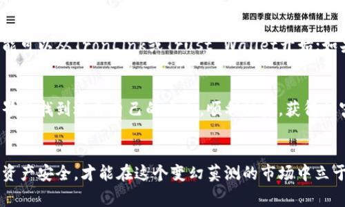   USDT钱包专家推荐：2023年独家使用秘诀！ / 

 guanjianci USDT钱包, 数字货币, 加密资产 /guanjianci 

引言：为什么选择正确的USDT钱包至关重要
你是否正在寻找一个合适的USDT钱包，以便安全地存储你的数字货币？说真的，选择一个钱包就像选择一个保险箱，你得确保它足够安全，而且使用起来也要方便。USDT作为一种流行的稳定币，越来越多的人投资和使用它，所以找到一个好用的钱包显得尤为重要。

什么是USDT钱包？
USDT钱包是用于存储、接收和发送USDT（泰达币）的一种数字钱包。简单来说，它就像你的电子账户，里面装着你的USDT。而这些钱包可以分为“热钱包”和“冷钱包”。热钱包是在线的，使用方便，但相对来说安全性差；冷钱包则是离线的，更加安全，但使用起来有些不便。

选择USDT钱包时考虑的因素
在选择合适的USDT钱包时，有几个重要的因素需要考虑：
ul
    listrong安全性/strong：你的资金安全是第一位的。选择一个有良好声誉且采用高安全措施的钱包。/li
    listrong易用性/strong：界面友好，容易上手是加分项。如果你不喜欢繁琐的操作，那就一定要选择一个简单易用的钱包。/li
    listrong支持平台/strong：一些钱包支持多种数字货币，这样能让你在一个地方管理所有资产。/li
    listrong费用结构/strong：了解一下钱包的使用费用，是否收费以及费用的高低。/li
    listrong客户支持/strong：良好的客户支持可以为你在使用过程中遇到的问题提供帮助。/li
/ul

推荐几款火爆的USDT钱包
接下来，我为大家推荐几款在市场上非常受欢迎的USDT钱包，附带它们的优缺点和推荐理由，让你根据自己的需求选择最佳选项。

1. TronLink钱包
TronLink是一个专为Tron生态设计的钱包，支持USDT和其他Tron代币。对于喜欢Tron链的用户来说，它可以说是个不错的选择。它具有用户友好的界面，并且安全性高。更棒的是，它支持DApp的使用，可以在这个平台上进行更丰富的操作。

优点：
ul
    li界面简洁易用。/li
    li支持多种语言，适合全球用户。/li
    li内置DApp功能，提供更多体验。/li
/ul

缺点：
ul
    li主要针对Tron链，对于Ethereum用户可能不太方便。/li
/ul

2. Ledger硬件钱包
如果你真的非常看重安全性，Ledger硬件钱包可以说是一个“金标准”。它是一种冷钱包，可以离线存储你的USDT和其他数字资产。虽然价格相对较贵，但为了安全生活，这也是部分用户愿意投资的。

优点：
ul
    li最高等级的安全性，几乎不可能被黑客攻击。/li
    li支持多种主流数字货币。/li
    li数据恢复功能，保障用户资产安全。/li
/ul

缺点：
ul
    li价格偏高，不适合小额投资者。/li
    li使用起来略显复杂，需要一些技术知识。/li
/ul

3. Trust Wallet
Trust Wallet是一个相对新兴的钱包，它的用户基础正在迅速增长。作为官方推荐的钱包，Trust Wallet支持数百种数字货币和代币，包括USDT。它的设计简单明了，适合新手使用。

优点：
ul
    li支持多种代币和区块链。/li
    li界面好看，易于上手。/li
    li用户社区活跃，可以在这里获得更多信息。/li
/ul

缺点：
ul
    li安全性相对热钱包较低。/li
/ul

4. Coinbase Wallet
Coinbase Wallet是由知名数字货币交易所Coinbase推出的钱包。它兼具了易用性与安全性，适合对交易和投资有一定需求的用户。用户可以轻松管理自己的USDT，并进行各种交易。

优点：
ul
    li操作简单，新手友好。/li
    li直接与Coinbase交易平台连接，方便进行交易。/li
/ul

缺点：
ul
    li需要联网使用，安全性较低。/li
/ul

总结：如何选择合适的钱包
所以，总结一下，选择合适的USDT钱包其实没有那么复杂。根据自己的需求和使用习惯来进行选择就好。如果你是一个新手，可能可以从TronLink或Trust Wallet开始；如果你重视安全性，那么Ledger硬件钱包无疑是最佳选择；而如果你经常在交易所交易，Coinbase Wallet会是一个方便的选择。

温馨提示
无论你选择哪个钱包，请确保做好安全措施，定期更改密码，开启双重验证等手段，保护好你的数字资产。希望你能在USDT的世界里找到适合自己的方式，顺利投资，获得财富增长的“秘籍”！

结尾
希望通过以上的介绍，你能够对USDT钱包有更深的理解，也能找到适合自己需求的钱包。记住，合理使用数字货币，保障自己的资产安全，才能在这个变幻莫测的市场中立于不败之地！