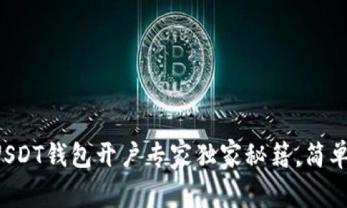 波场USDT钱包开户专家独家秘籍，简单易懂！