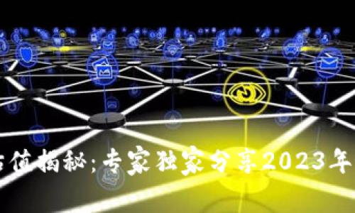 以太坊钱包估值揭秘：专家独家分享2023年最新评估秘诀