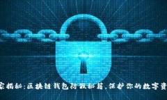 专家揭秘：区块链钱包防假秘籍，保护你的数字