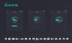 专家揭秘：比特币钱包的独家秘诀与作用