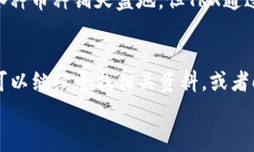 bian_title专家独家揭秘：如何在TP钱包中轻松充值TRX币的秘诀/bian_title  
TP钱包, TRX币, 加密货币/guanjianci  

什么是TP钱包？  
首先，咱们得先了解一下TP钱包。TP钱包是一款流行的多币种数字钱包，用户可以在里面存储、管理和交易多种加密货币。说实话，这款钱包由于其界面友好、功能齐全，吸引了不少新手用户。如果你刚刚接触数字货币，这真的是一个不错的选择。  
TP钱包支持的币种非常多，其中TRX（波场币）作为一个备受欢迎的数字货币，TRA的充值方式自然成为了众多用户关注的重点。想要在TP钱包里充值TRX币，该怎么操作呢？接下来，我们就来看一看。  

充值TRX币的步骤解析  
在这里，我要告诉你，充值TRX其实并不复杂，跟着以下步骤走，绝对没问题！  

h4步骤一：下载并安装TP钱包/h4  
如果你还没有下载TP钱包，第一步就是去应用商店或者官网下载并安装这款钱包。应该说，安装的过程是相当顺利的，只需按照提示来操作即可。油腻的广告不用担心，TP钱包的界面相对来说非常整洁，用户体验极佳。  

h4步骤二：创建或导入钱包/h4  
安装完成后，你需要创建一个新的钱包，或者如果你之前使用过TP钱包，你也可以导入现有的钱包。这里一定要记得备份你的助记词，非常重要！有些小伙伴可能会认为这没什么，但真要丢失了就麻烦了，懂得吧？  

h4步骤三：获取TRX的充值地址/h4  
接下来，进入你的TP钱包，选择TRX币种，点击“充值”按钮。系统会生成一个TRX钱包地址，通常这是一个字符串形式的地址。记住了，这个地址是你充值的关键！  

h4步骤四：选择充值方式/h4  
现在，你可以选择在哪里购买TRX币。有几个常见的方式，比如交易所、OTC平台，甚至某些支付平台都有支持TRX的服务。每一种方式都有其优缺点，你可以根据自己的需求来选择。  

h4步骤五：完成充值/h4  
找到TRX币之后，你需要输入你在TP钱包中生成的充值地址，以及你想要充值的数量，确认无误后，提交订单。说真的，在这个时候，建议耐心等候，不要急于刷新页面，交易所的确认时间可能会有所不同。  

充值完成后的注意事项  
充值完成后，你在TP钱包中就能够看到自己的TRX余额了。不禁要感叹，数字货币的世界就是这么神奇！不过在这里还要提醒你一些注意事项：  

h4确认交易状态/h4  
虽然大多数情况下，充值过程都很顺利，但偶尔也会遇到延迟。如果你的TRX币充不进来，不要慌，首先确认你的充值地址有没有错误，还可以在交易所或者转账平台去查看交易状态。  

h4安全第一/h4  
最后，再次强调一下安全问题。你的钱包助记词、密码一定要保管好，绝对不要轻易泄露给他人。现在网络环境相对复杂，很多不法分子伺机而动，稍不留神可能就会造成损失。  

TRX币的前景展望  
那么，TRX币本身的前景怎么样呢？在介绍充币流程之前，咱们先来聊聊TRX币的特点和潜力。特斯拉发明者马斯克似乎也跟TRX币有过一些接触，媒体对他的“加持”就让很多人大开脑洞。现在你可能会问，TRX币到底值不值得投资呢？  
根据很多专家的分析，TRX作为波场网络的原生代币，其应用场景广泛，包括内容创建、数据存储以及其他区块链相关的开发。虽然市场上各种币种铺天盖地，但TRX通过去中心化的方式，吸引了不少开发者的关注。  

总结  
说到这里，相信你对TP钱包的TRX币充值已经有了全面的了解。只要按照上述步骤进行操作，应该不会有什么问题。如果你还有其他疑问，可以继续寻找相关资料，或者向身边的朋友请教。毕竟在这个信息爆炸的时代，获取知识的途径多种多样，咱们多交流、多分享，才能更好地掌握这个数字货币的世界。  
最后，小编就想说，投资有风险，入市需谨慎。希望大家都能在加密货币的道路上走得稳稳当当，在不断摸索中收获成功！