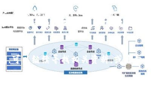 bian_title专家独家揭秘：如何在TP钱包中轻松充值TRX币的秘诀/bian_title  
TP钱包, TRX币, 加密货币/guanjianci  

什么是TP钱包？  
首先，咱们得先了解一下TP钱包。TP钱包是一款流行的多币种数字钱包，用户可以在里面存储、管理和交易多种加密货币。说实话，这款钱包由于其界面友好、功能齐全，吸引了不少新手用户。如果你刚刚接触数字货币，这真的是一个不错的选择。  
TP钱包支持的币种非常多，其中TRX（波场币）作为一个备受欢迎的数字货币，TRA的充值方式自然成为了众多用户关注的重点。想要在TP钱包里充值TRX币，该怎么操作呢？接下来，我们就来看一看。  

充值TRX币的步骤解析  
在这里，我要告诉你，充值TRX其实并不复杂，跟着以下步骤走，绝对没问题！  

h4步骤一：下载并安装TP钱包/h4  
如果你还没有下载TP钱包，第一步就是去应用商店或者官网下载并安装这款钱包。应该说，安装的过程是相当顺利的，只需按照提示来操作即可。油腻的广告不用担心，TP钱包的界面相对来说非常整洁，用户体验极佳。  

h4步骤二：创建或导入钱包/h4  
安装完成后，你需要创建一个新的钱包，或者如果你之前使用过TP钱包，你也可以导入现有的钱包。这里一定要记得备份你的助记词，非常重要！有些小伙伴可能会认为这没什么，但真要丢失了就麻烦了，懂得吧？  

h4步骤三：获取TRX的充值地址/h4  
接下来，进入你的TP钱包，选择TRX币种，点击“充值”按钮。系统会生成一个TRX钱包地址，通常这是一个字符串形式的地址。记住了，这个地址是你充值的关键！  

h4步骤四：选择充值方式/h4  
现在，你可以选择在哪里购买TRX币。有几个常见的方式，比如交易所、OTC平台，甚至某些支付平台都有支持TRX的服务。每一种方式都有其优缺点，你可以根据自己的需求来选择。  

h4步骤五：完成充值/h4  
找到TRX币之后，你需要输入你在TP钱包中生成的充值地址，以及你想要充值的数量，确认无误后，提交订单。说真的，在这个时候，建议耐心等候，不要急于刷新页面，交易所的确认时间可能会有所不同。  

充值完成后的注意事项  
充值完成后，你在TP钱包中就能够看到自己的TRX余额了。不禁要感叹，数字货币的世界就是这么神奇！不过在这里还要提醒你一些注意事项：  

h4确认交易状态/h4  
虽然大多数情况下，充值过程都很顺利，但偶尔也会遇到延迟。如果你的TRX币充不进来，不要慌，首先确认你的充值地址有没有错误，还可以在交易所或者转账平台去查看交易状态。  

h4安全第一/h4  
最后，再次强调一下安全问题。你的钱包助记词、密码一定要保管好，绝对不要轻易泄露给他人。现在网络环境相对复杂，很多不法分子伺机而动，稍不留神可能就会造成损失。  

TRX币的前景展望  
那么，TRX币本身的前景怎么样呢？在介绍充币流程之前，咱们先来聊聊TRX币的特点和潜力。特斯拉发明者马斯克似乎也跟TRX币有过一些接触，媒体对他的“加持”就让很多人大开脑洞。现在你可能会问，TRX币到底值不值得投资呢？  
根据很多专家的分析，TRX作为波场网络的原生代币，其应用场景广泛，包括内容创建、数据存储以及其他区块链相关的开发。虽然市场上各种币种铺天盖地，但TRX通过去中心化的方式，吸引了不少开发者的关注。  

总结  
说到这里，相信你对TP钱包的TRX币充值已经有了全面的了解。只要按照上述步骤进行操作，应该不会有什么问题。如果你还有其他疑问，可以继续寻找相关资料，或者向身边的朋友请教。毕竟在这个信息爆炸的时代，获取知识的途径多种多样，咱们多交流、多分享，才能更好地掌握这个数字货币的世界。  
最后，小编就想说，投资有风险，入市需谨慎。希望大家都能在加密货币的道路上走得稳稳当当，在不断摸索中收获成功！