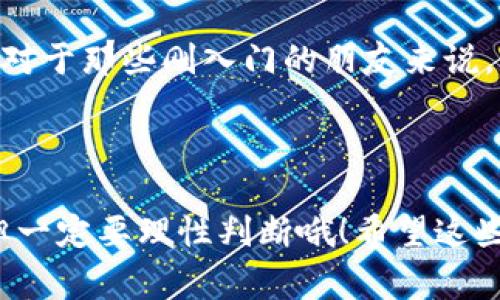 以太坊钱包推荐：5种不可不知的专家秘诀，安全便捷使用从此无忧

以太坊钱包, 加密货币安全, 区块链技术/guanjianci

引言
以太坊，这个在加密货币圈无人不知的名字，最近几年可是火得不要不要的，造成的影响不仅仅是对现有货币的冲击，更是掀起了一场金融科技的革命。而作为以太坊的用户，拥有一个安全、便捷的钱包显得尤为重要。今天，我就来为大家带来五款专家推荐的以太坊钱包，让你的数字资产从此更安全。

1. MetaMask：最受欢迎的浏览器钱包
首先要提到的就是MetaMask。这款钱包在以太坊用户中几乎人尽皆知，毕竟它具备了强大的功能和易用性。首先，MetaMask的浏览器插件形式足够方便，能够轻松实现与以太坊的交互，进行DApp（去中心化应用）的操作，真的是非常省心。此外，MetaMask支持多种资产的管理，你可以在一个地方同时管理以太坊和各种ERC-20代币。
不过说到安全性，MetaMask也算是一把双刃剑。因为它是浏览器扩展，如果你的电脑遭到攻击，钱包里的资产有一定的风险。因此，建议大家使用强大的密码和两步验证，保护好你的资产。一旦你设置了好这些安全性，MetaMask将会是你探索以太坊世界不可或缺的工具。

2. Trust Wallet：移动端用户的首选
如果你是个喜欢随时随地进行交易的朋友，那么Trust Wallet或许是你的最佳选择。它是一款移动端钱包，支持多种平台，包括Android和iOS。Trust Wallet的用户界面简单明了，操作流畅，适合新手和老司机。
需要注意的是，Trust Wallet的私钥是保存在用户手机里的，这意味着你完全掌控自己的资产。但也因为这样，如果你丢失了手机或是卸载了钱包，私钥一旦丢失，也就意味着你无法再恢复钱包里的资产。所以，总的来说，Trust Wallet是一款既便捷又需谨慎使用的钱包。

3. Ledger Nano S：硬件钱包的代表
说到安全，怎么能不提硬件钱包呢？Ledger Nano S就是行业内非常受欢迎的一款硬件钱包。这款产品操作简单但安全性卓越，可以有效隔离网络风险。它的私钥存储在设备内部，与其他设备隔离，因此即使你的电脑中病毒，钱包里的数字资产也能安然无恙。
不过，Ledger Nano S相对较为繁琐，需要通过USB连接到电脑或手机才能使用，而且初次设置和恢复过程稍显复杂，但只要你按照步骤走，还是能完成的。总之，如果你手上有比较多的数字资产，比如以太坊、比特币等，Ledger Nano S无疑是值得投资的。

4. Exodus：完美的桌面与移动端钱包结合
Exodus是一款非常美观的桌面和移动端钱包，支持多种加密货币管理，尤其适合那些喜欢在不同设备上同步使用的用户。它的用户界面十分人性化，操作上毫无门槛，适合新手逐步入门。
不过Exodus在安全性上不是最顶尖的，因为它是一个全节点去中心化钱包，私钥会存储在设备中，因此同样需要做好安全措施。另外，它具有内置的交易功能，你可以直接在钱包内进行交易，省去了去中心化交易所的麻烦，非常便捷。

5. MyEtherWallet：自定义程度最高的钱包之一
最后要介绍的就是MyEtherWallet（MEW），这是一个非常受技术用户欢迎的以太坊钱包。它是一个开源的Web钱包，你可以完全掌控自己的私钥。而且MEW支持硬件钱包链接，进一步增强了安全性。
如果你是一个比较懂技术的用户，那么MEW能够满足你对钱包自定义的高要求。需要注意的是，虽然住在MEW上你能享受更多的控制权，但是如果不小心操作错误，造成资产丢失的风险會增大。总之，它适合那些对安全性有较高要求并且具备一定技术能力的用户。

总结
今天我们聊了五种不同类型的以太坊钱包，每种钱包都有各自的特点与优缺点，适合不同需求的用户。在选择钱包时，除了考虑便捷性外，安全性绝对是重中之重。对于那些刚入门的朋友来说，MetaMask和Trust Wallet都是非常适合的选择。而如果你已经对加密货币有了一定的了解，想进一步提高安全性的朋友可以考虑硬件钱包如Ledger Nano S。
不管你选择哪个钱包，最重要的是要保障好你的私钥和助记词，确保不会丢失。希望大家在数字资产的管理上都能稳稳当当，财富不断增值！

最后的小贴士
在使用这些钱包的过程中，不妨找一些相关的论坛、社区或是视频教程多了解一下，这样能更快上手，也能防范很多潜在的风险。说真的，网络上的信息丰富多彩，但一定要理性判断哦！希望这些钱包能帮助你在以太坊的世界里游刃有余，开启一段新的数字资产旅程。