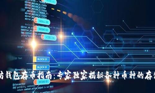 以太坊钱包存币指南：专家独家揭秘各种币种的存储秘诀
